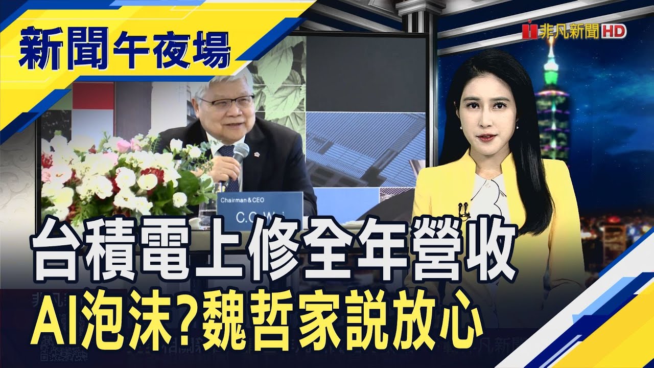 台積電上修全年美元營收!魏哲家:AI需求比3個月前更強勁 帶動美科技股一片漲 但台積電ADR卻快速翻黑...｜主播 曹再蔆｜【新聞午夜場】20251016｜非凡財經新聞