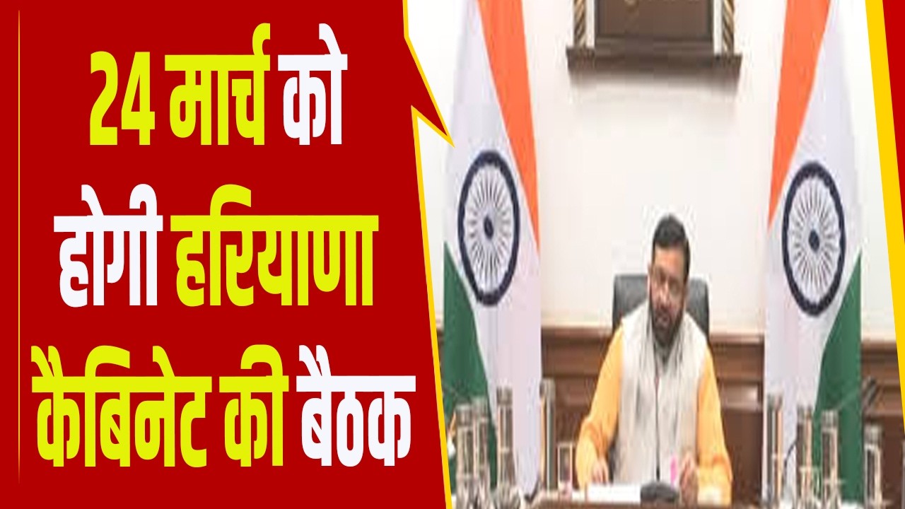 24 मार्च को होगी हरियाणा कैबिनेट की बैठक, सीएम सिंह सैनी करेंगे बैठक की अध्यक्षता