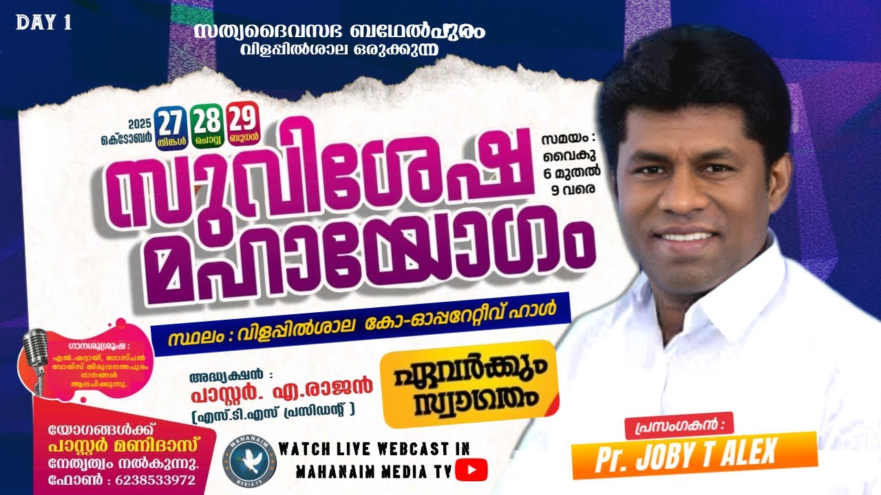 Day 1 | സത്യദൈവസഭ ബഥേൽപുരം വിളപ്പിൽശാല ഒരുക്കുന്ന | സുവിശേഷ മഹായോഗം 2025 | Pastor.JOBY T ALEX