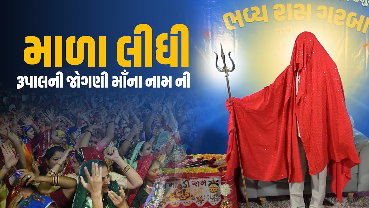 Rupal Jogni Maa//માળા લીધી શ્રી રૂપાલની જોગણી માઁના નામ ની//Dhabudi Maa Na Raas Garba