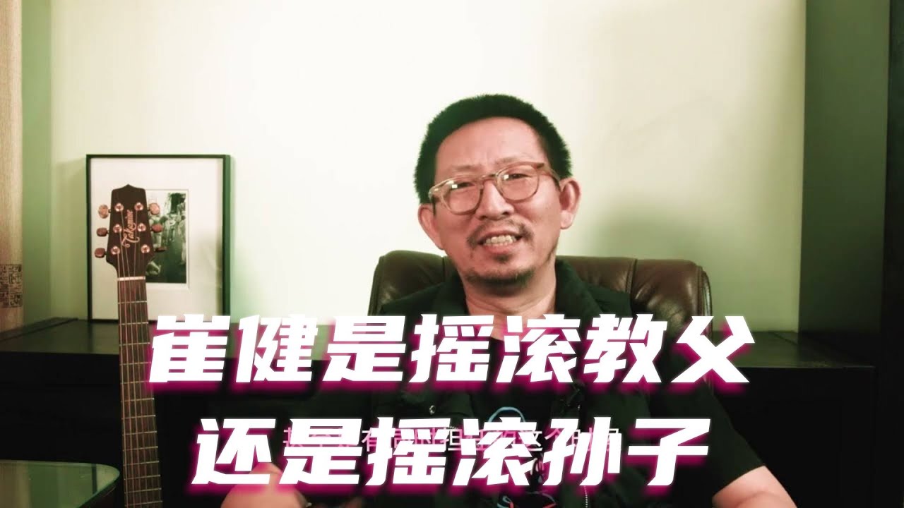 崔健是摇滚教父还是摇滚孙子 #崔健 #摇滚