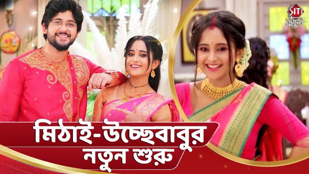 মিঠাই-উচ্ছেবাবুর নতুন শুরু | Mithai | Soumitrisha Kundu | Adrit Roy | Siti Cinema