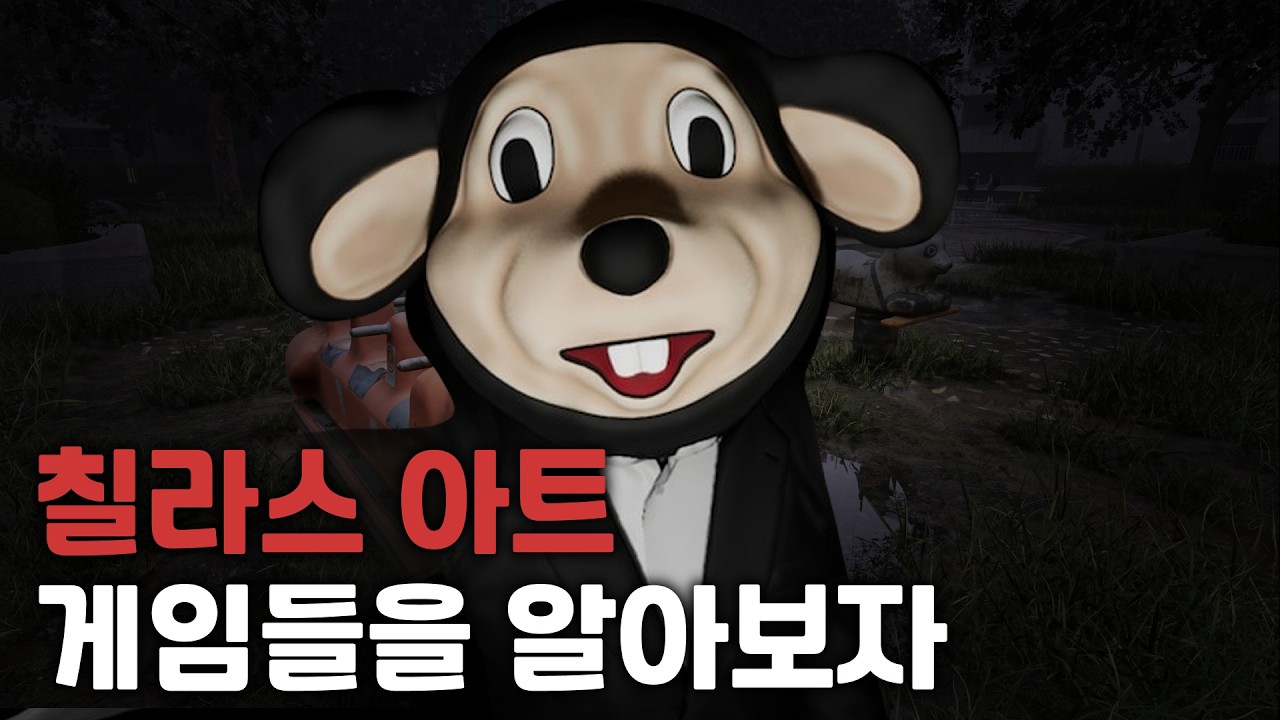인디 호러의 스테디셀러! 칠라스 아트 게임들을 알아보자!