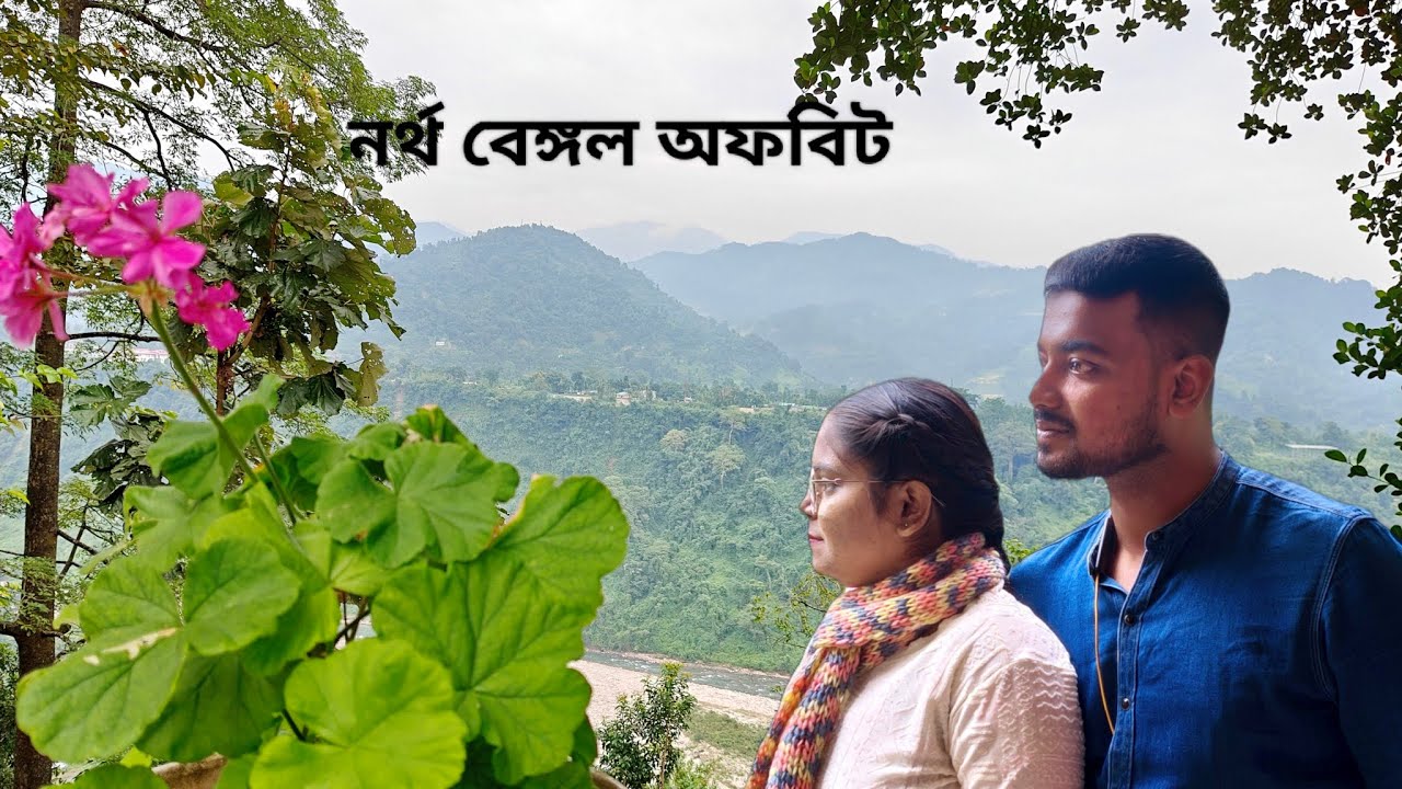 North Bengal এর অফবীট ভ্রমণ ঝলং, বিন্দু,সামসি আসুন ঘুরে আসি।