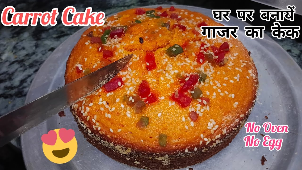 🏡घर पर आसानी से बनाएं बहुत ही स्वादिष्ट गाजर🥕 का केक 🎂😋 | @CookingQueen-n1x 