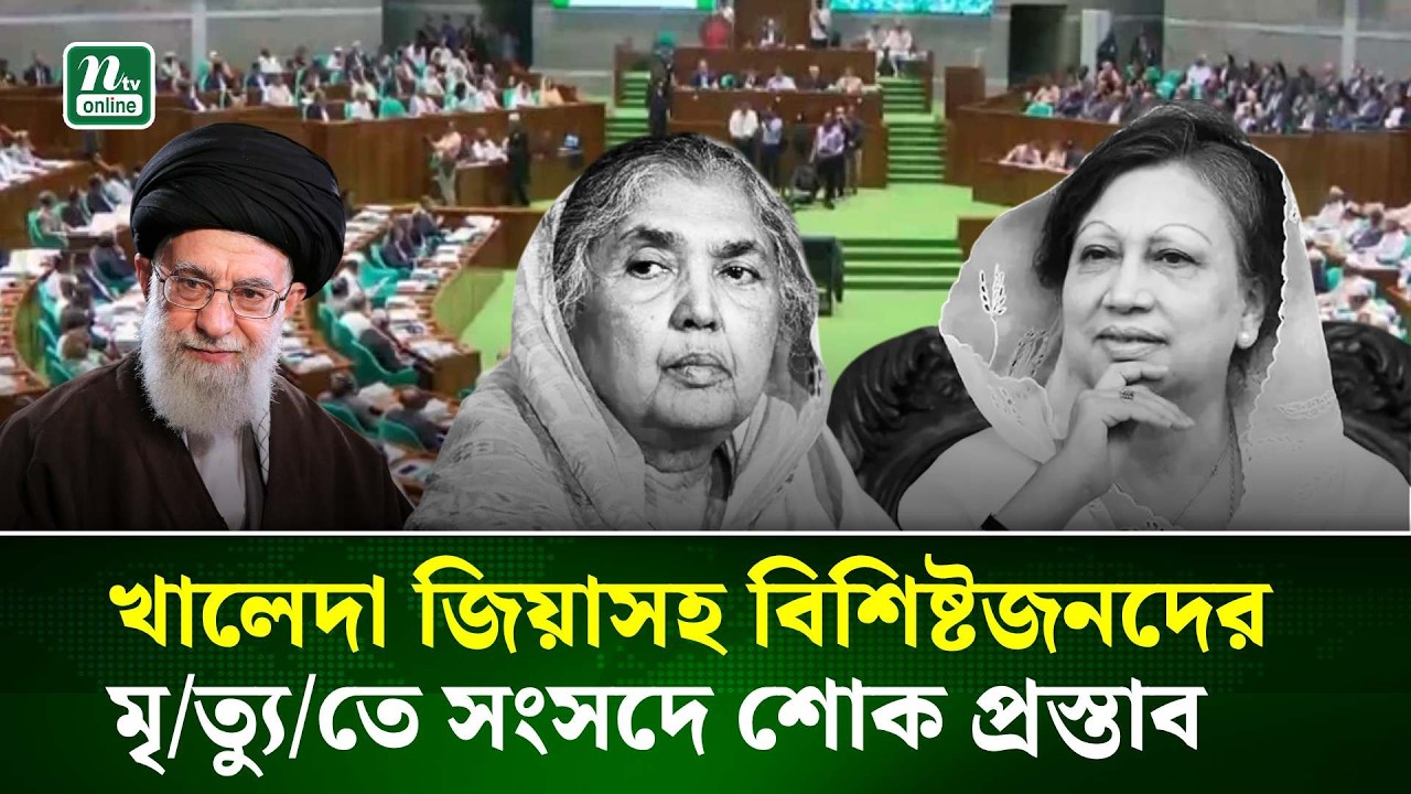 খালেদা জিয়াসহ বিশিষ্টজনদের মৃ/ত্যু/তে সংসদে শোক প্রস্তাব | NTV News