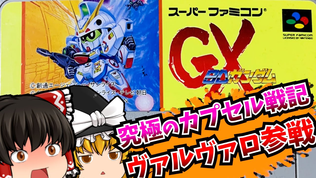 【レトロゲーム】SDガンダムGX スーパーファミコン 【ゆっくり実況】【なつかしい】【シミュレーション】