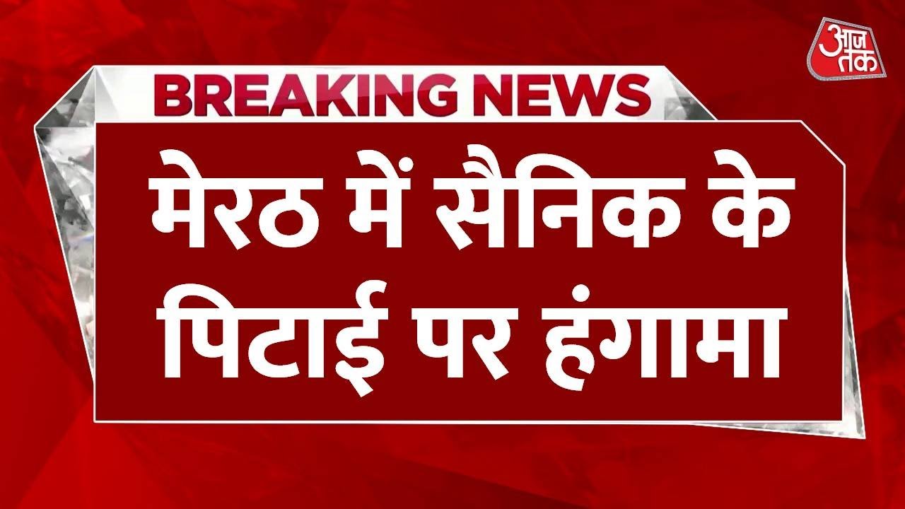 Breaking News: Meerut Toll Plaza पर जवान की पिटाई, ग्रामीणों का हंगामा और तोड़फोड़ | Aaj Tak