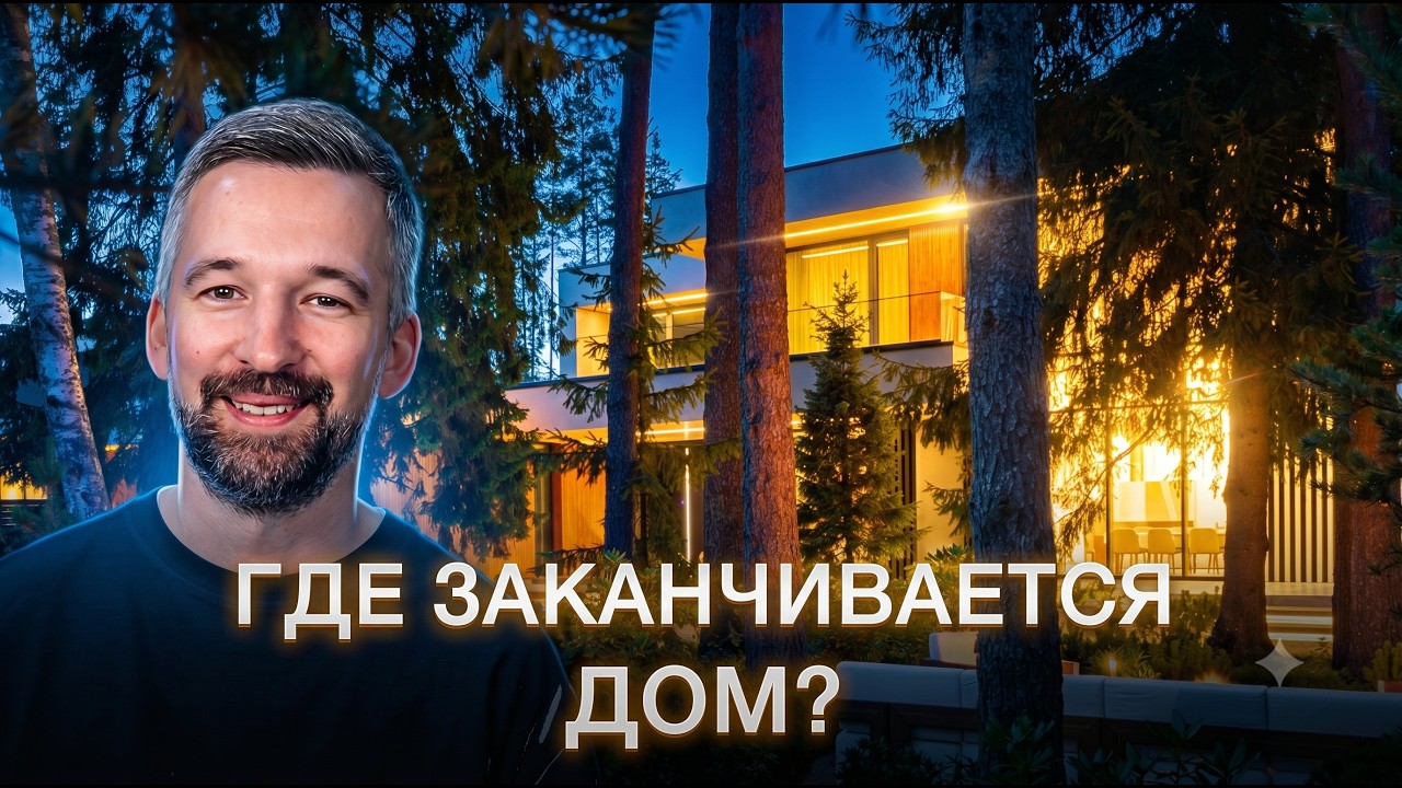 ЧТО ДЕЛАЕТ ЭТОТ ДОМ 500м&sup2; ОСОБЕННЫМ? | ОБЗОР