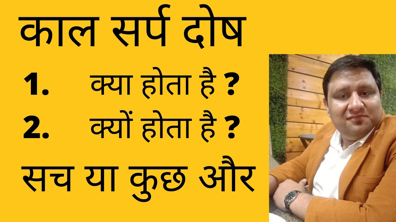 kaal sarp dosh kya hota hai kundli mein| What is kal Sarp Dosh in Hindi in Detail.