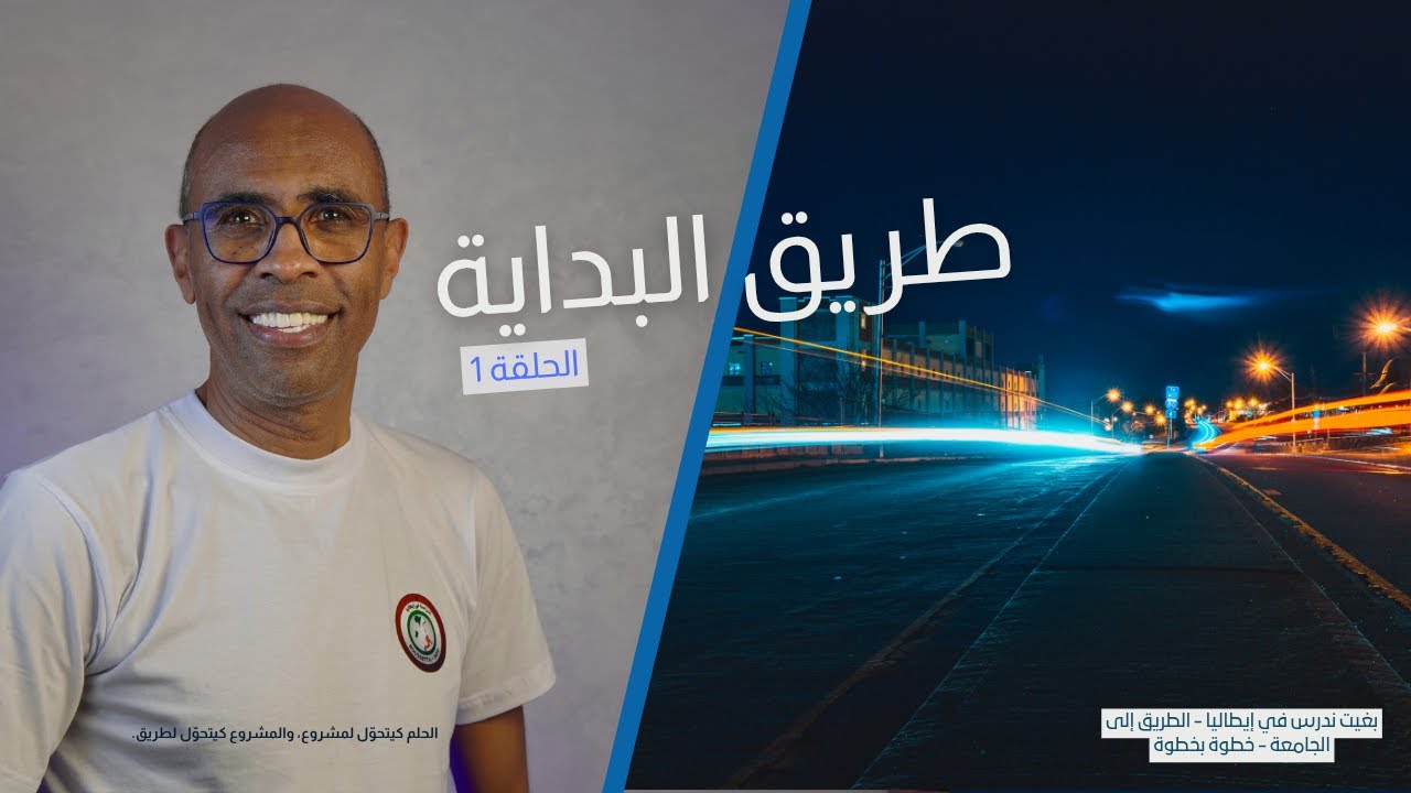 بغيت ندرس فإيطاليا - الطريق إلى الجامعة - خطوة بخطوة - طريق البداية (الحلقة 1)