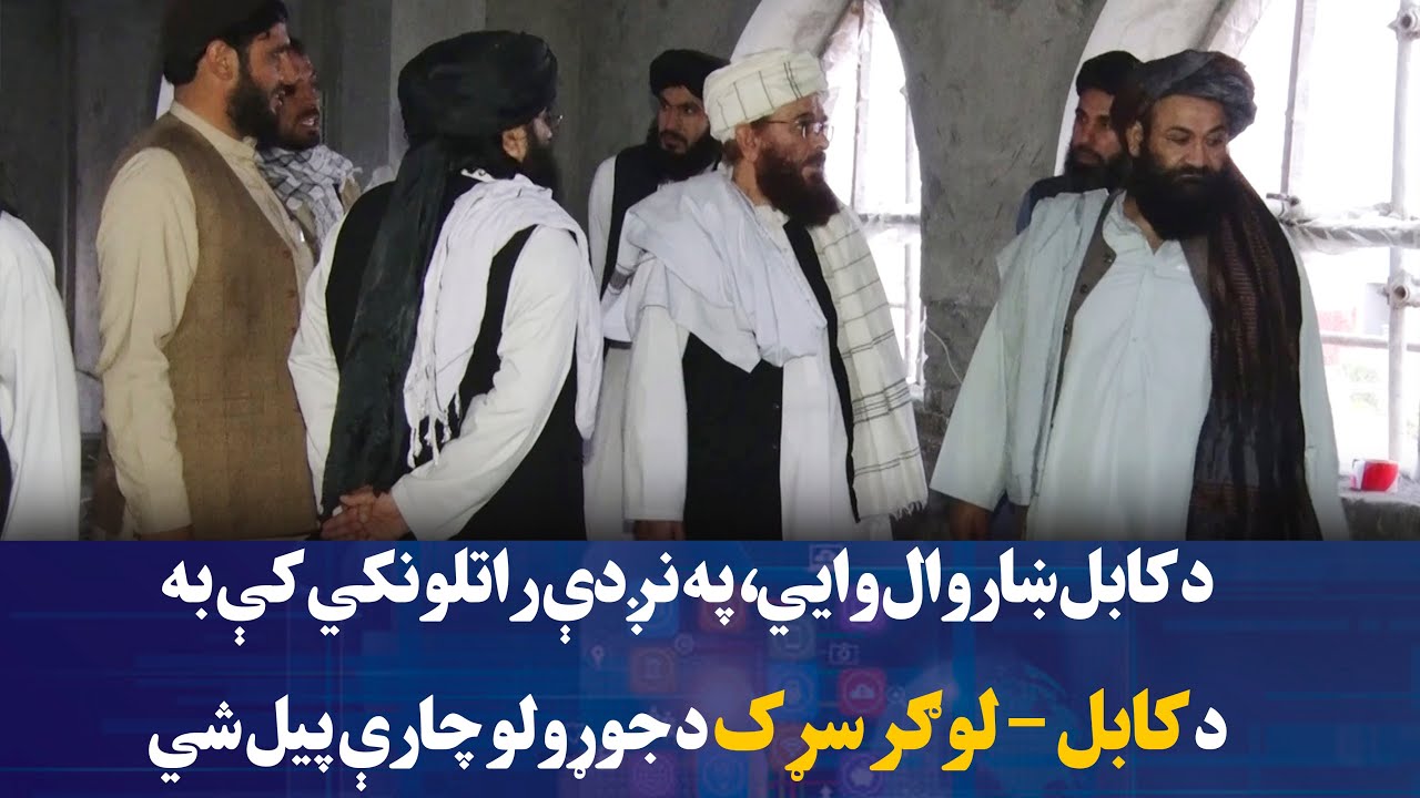د کابل ښاروال وايي، په نږدې راتلونکي کې به د کابل - لوګر سړک د جوړولو چارې پیل شي