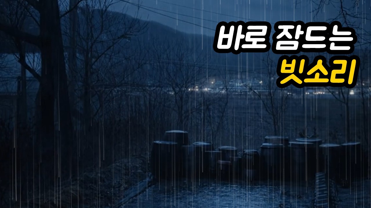 자장가 빗소리 🌧 8시간  | White Noise | 수면음악 | 화면 꺼짐 | 불면증 완화