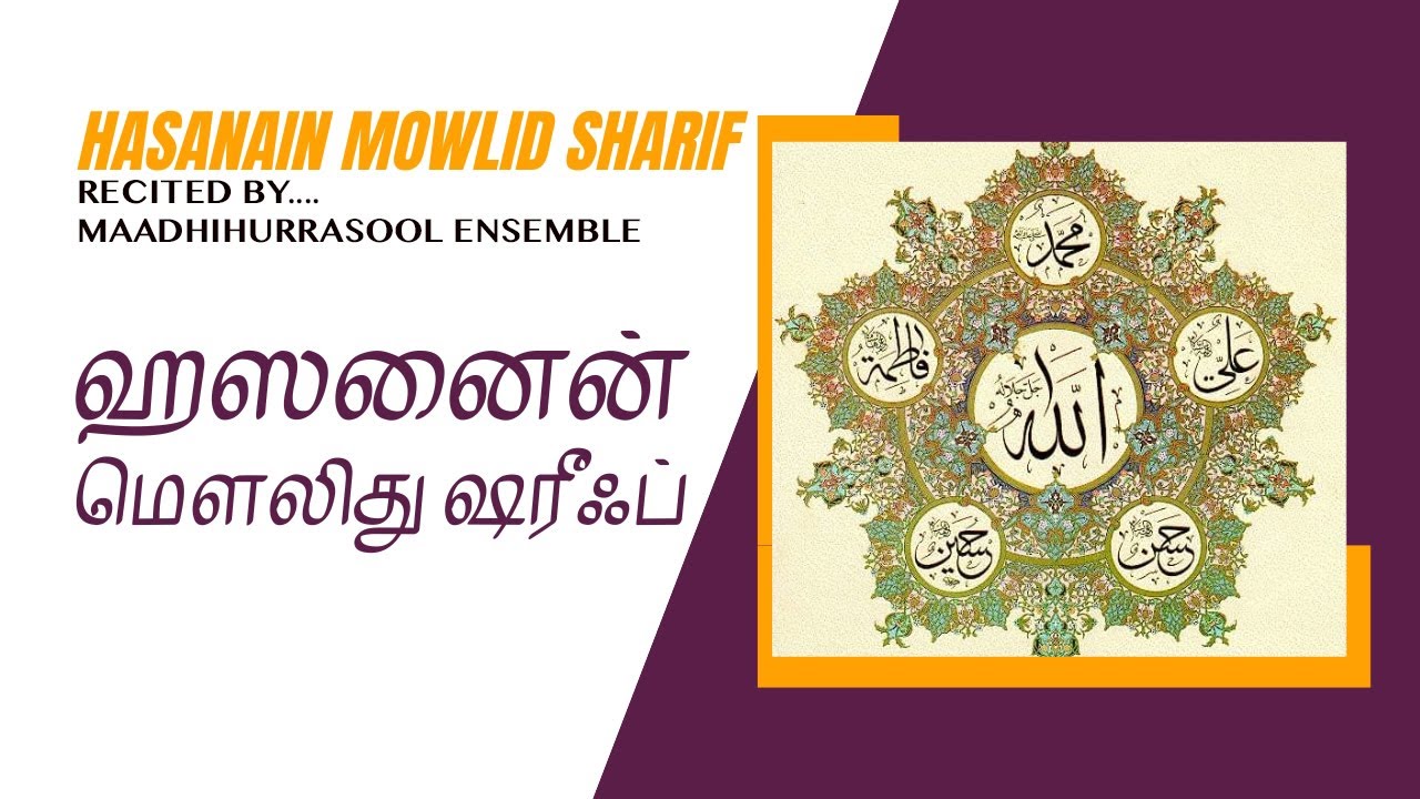 Hasanain Mowlid Shareef MRE | ஹசனைன் மெளலிது ஷரீஃப்