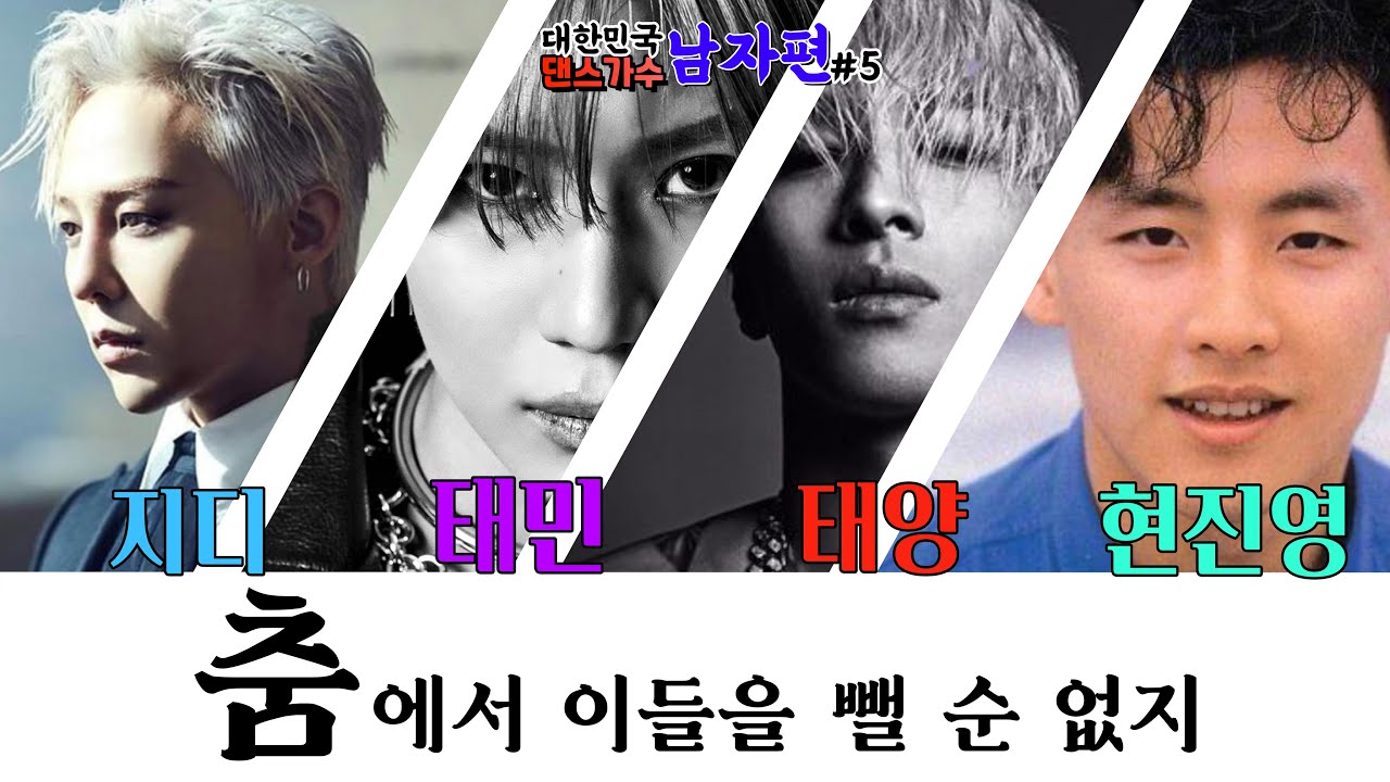 대한민국 남자 댄스가수 계보 #5 / 지디, 태민, 태양, 현진영편 / 개인 의견입니다🙇🏻‍♂️