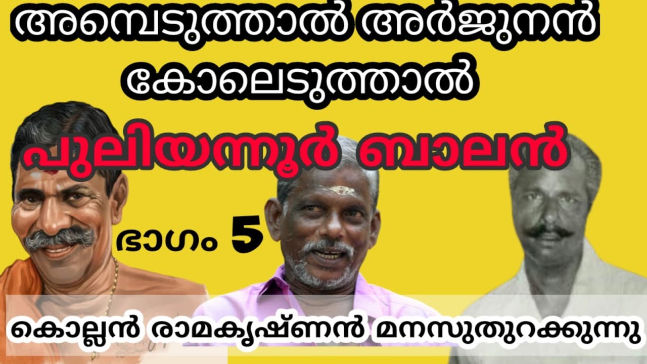puliyanoor balan 🔥പുലിയന്നൂർ ബാലൻ ചേട്ടനും ഓണകൂറിലെ ഓർമകളും കൊല്ലൻ രാമകൃഷ്ണൻ ചേട്ടൻ മനസ് തുറക്കുന്നു