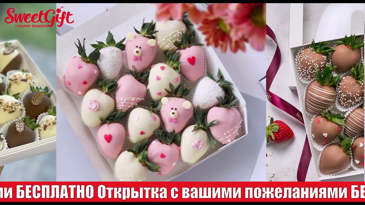 Подарочные наборы клубники в шоколаде SweetGift