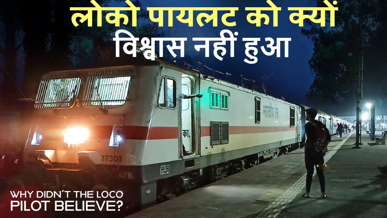 लोको पायलट को उस रात क्यों विश्वास नहीं हो पा रहा था
