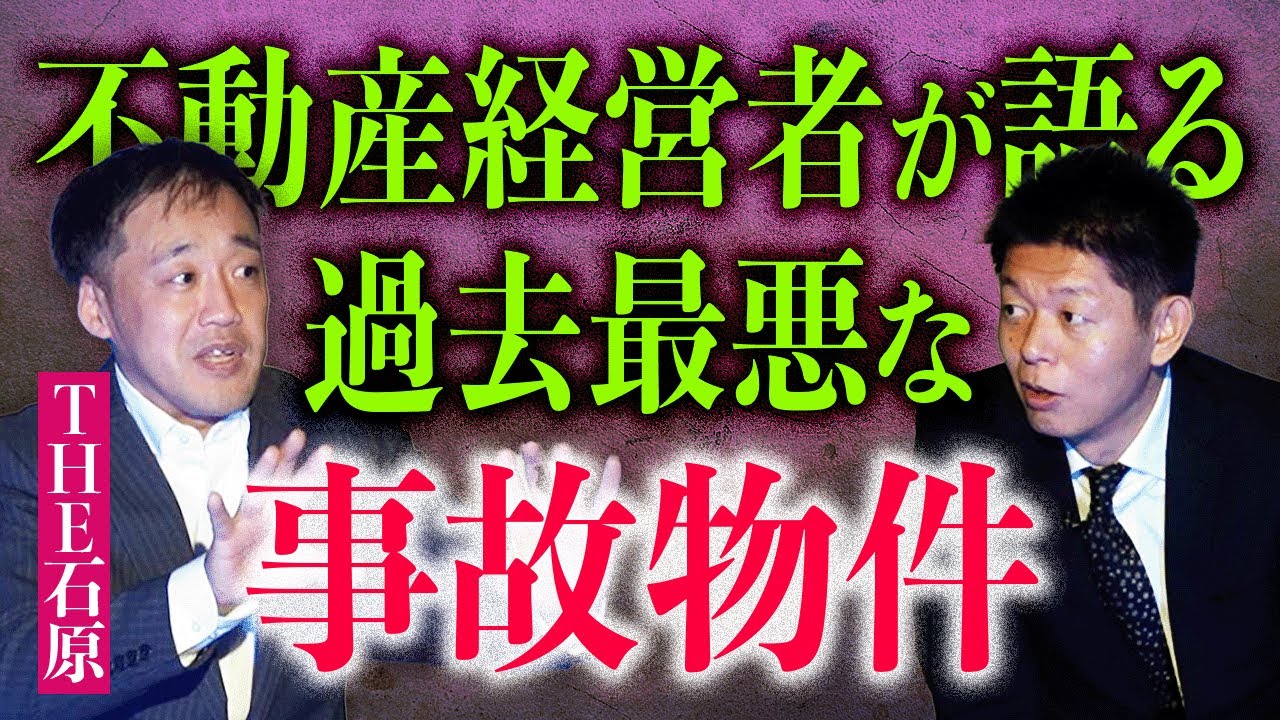 初【不動産経営者 石原】過去イチやばかった事故物件『島田秀平のお怪談巡り』お笑い芸人と不動産経営ふたつの顔を持つTHE石原