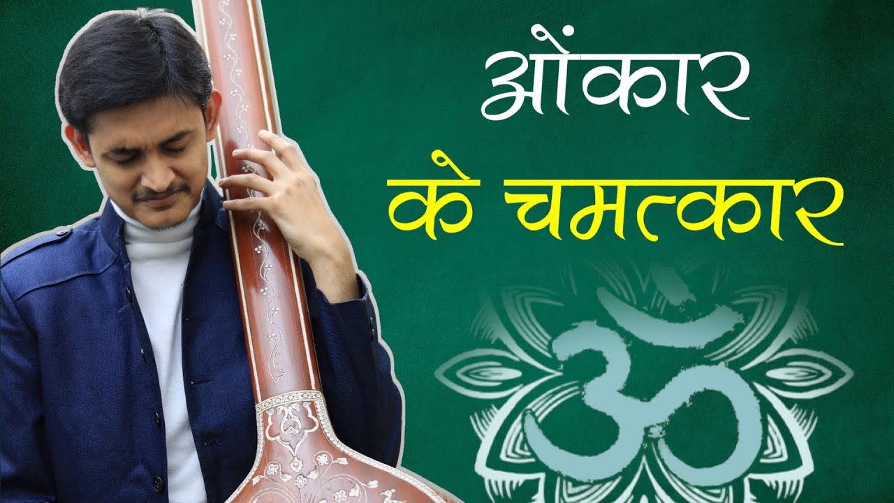 ओंकार के चमत्कार 😍 ॐ का रियाज़ क्यूँ करें? 🤔 