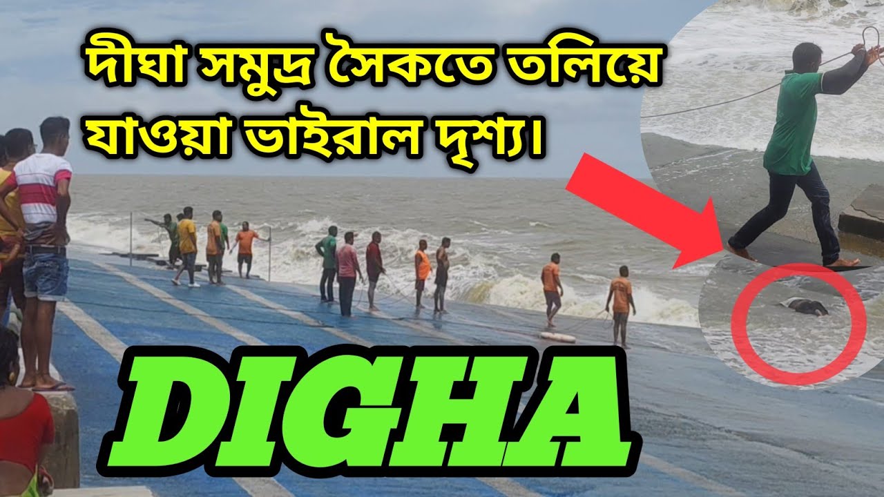 দীঘা সমুদ্র সৈকতে তলিয়ে যাওয়া ভাইরাল দৃশ্য।