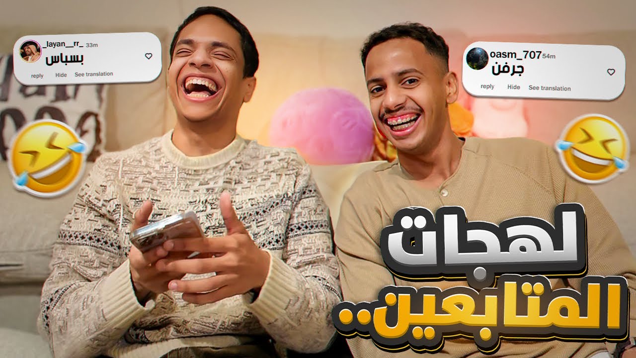 لهجات المتابعين ( ان شاء الله ماجبنا العيد ) 😂