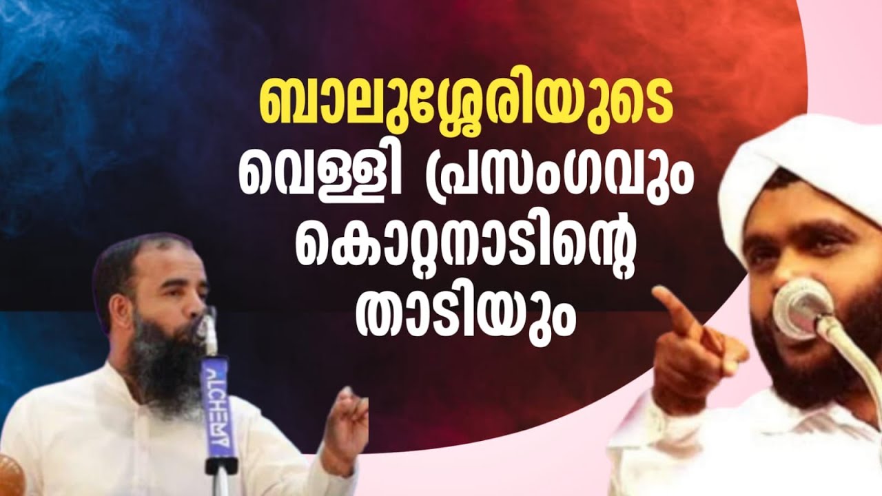 ബാലുശേരിയുടെ വെള്ളി പ്രസംഗവും കൊറ്റനാടിന്റ താടിയും