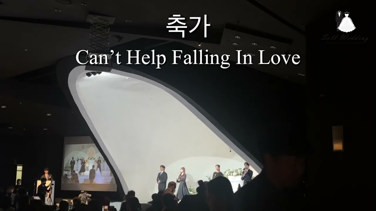 [축가] Can’t Help Falling In Love 