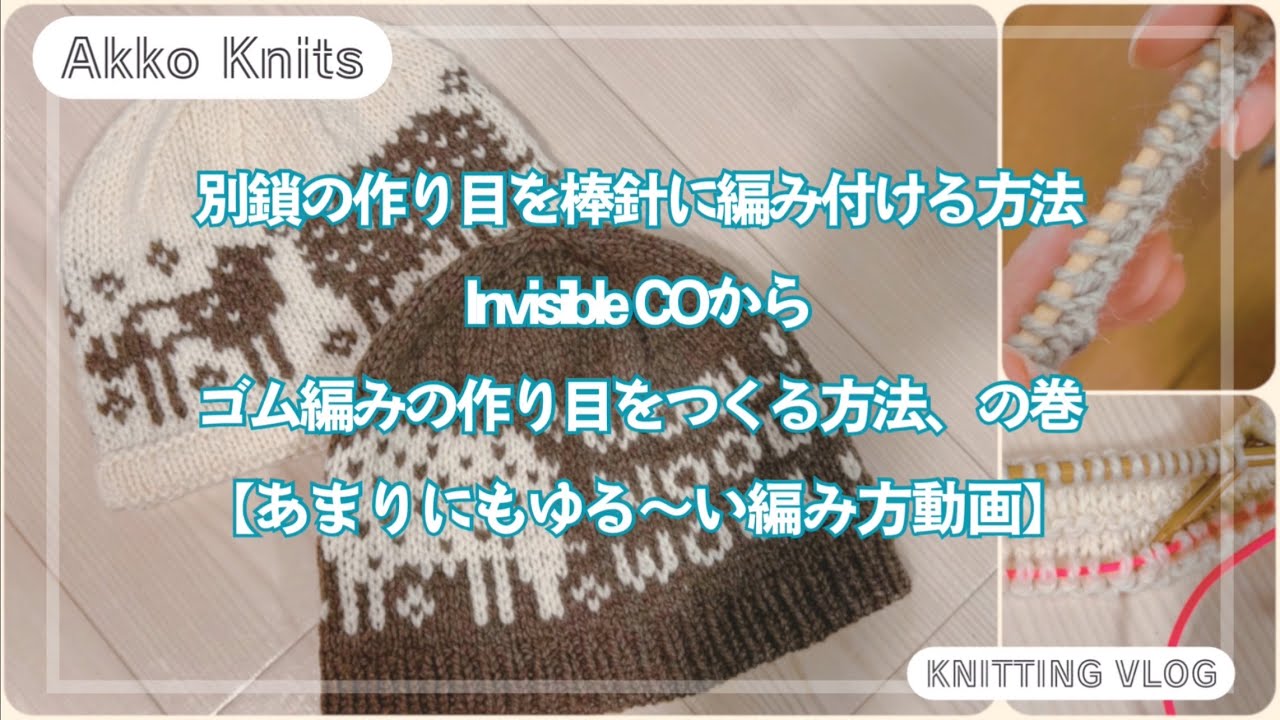 【ゆるすぎる編み方動画】ゴム編みの作り目をつくる方法、鎖の作り目を棒針に直接編みつける方法、の巻　レトロサリアの新作糸MATIZでRosa Pomarさんのニット帽を編む【たぶんすごいわかりにくい】