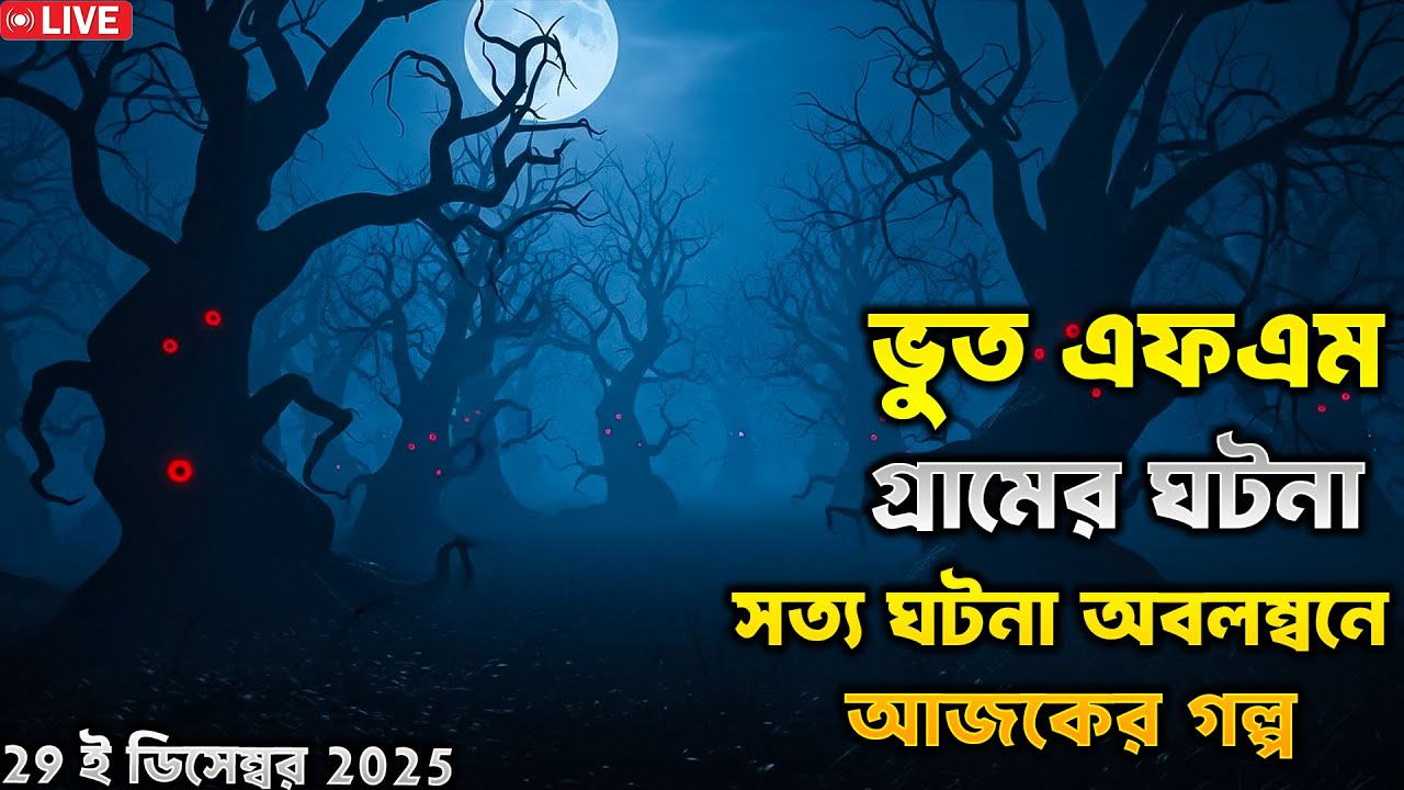 Only Email Story || Bhoot Fm || আজকের ইমেইল 29 December || Bangla horror story ||  #bhootfm