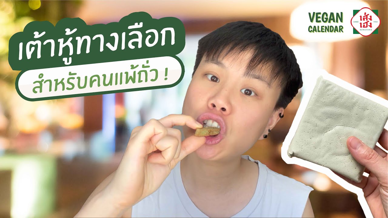 รีวิวเต้าหู้เมล็ดฟักทอง ตราเส่งเฮง | VEGAN CALENDAR
