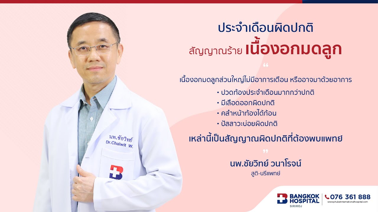 ประจำเดือนผิดปกติ สัญญาณร้ายเนื้องอกมดลูก