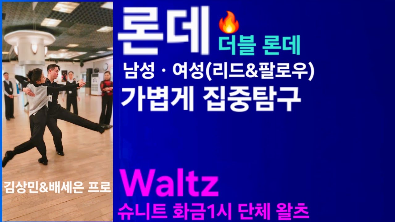 론데 슈니트🔥왈츠 더블론데 리드&팔로우  김상민T&배세은T 화금1시 종강 선생님1:1시연 260213 댄스스포츠 #waltz  #dancesport#ballroomdance