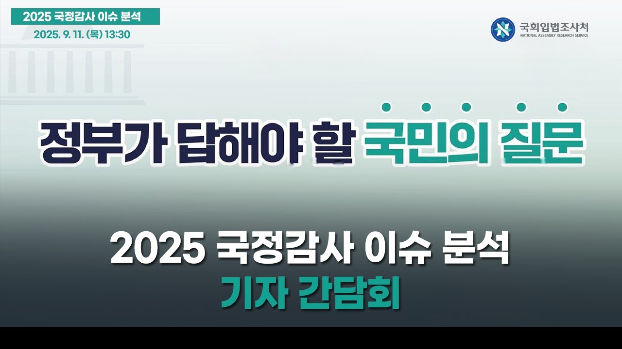 2025 국정감사 이슈 분석 1부 - 기자 간담회