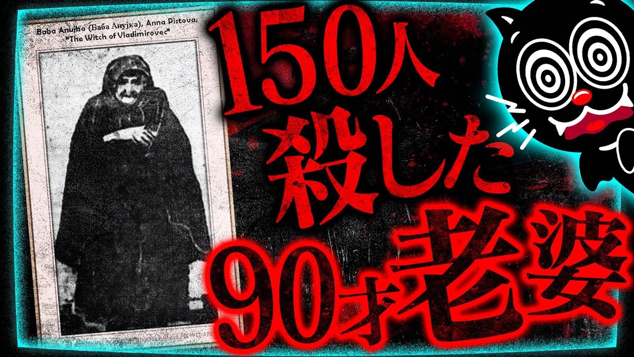 【狂気】150人殺したのは村人に尊敬されたおばあちゃん