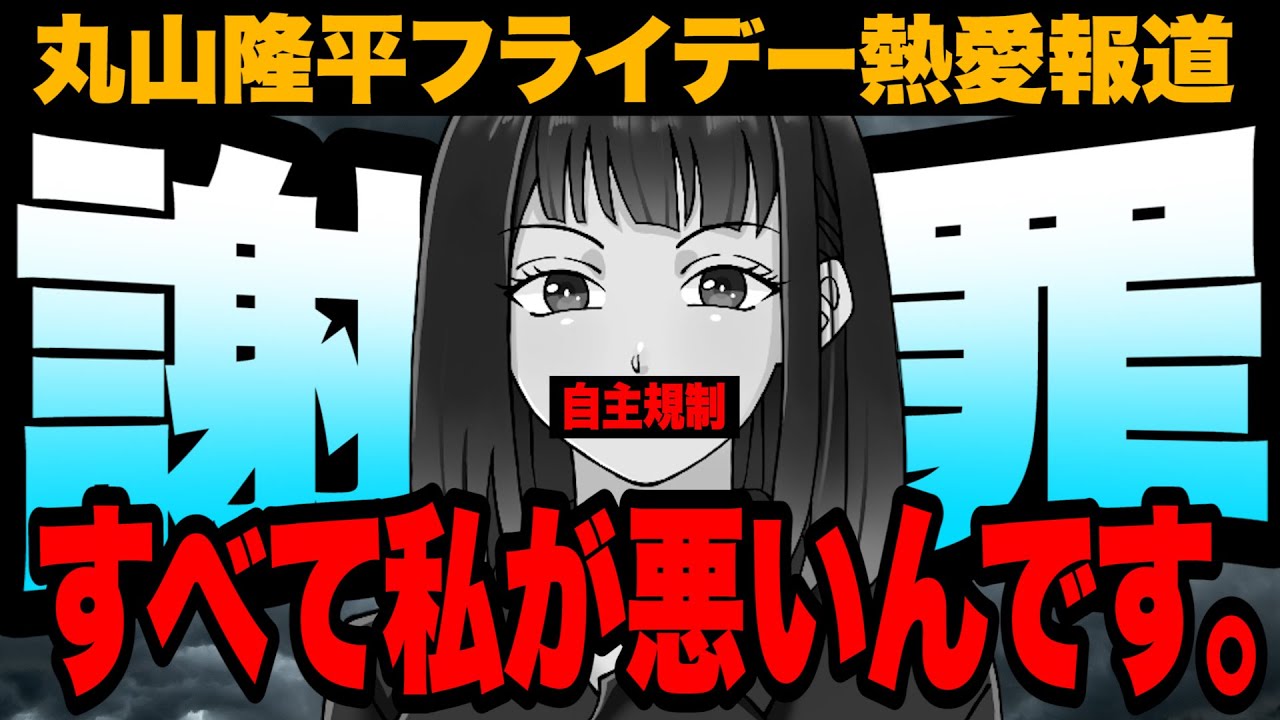 # 1080 丸山隆平フライデー熱愛報道を考える