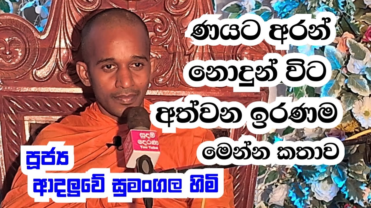 පූජ්‍ය ආදලුවේ සුමංගල හිමි..ණයට අරන් නොදුන් විට අත්වන ඉරණම මෙන්න කතාව.