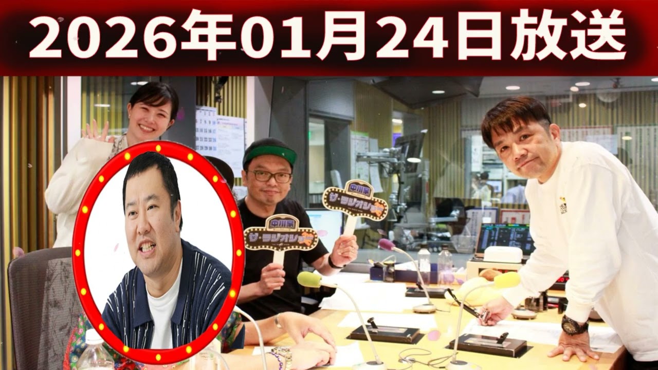 中川家 ザ・ラジオショー 2026年01月24日「中川家、東島衣里 ゲスト：とにかく明るい安村 」