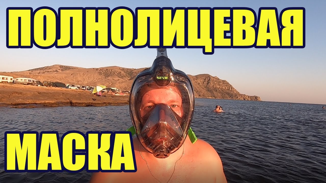 Полнолицевая маска SEAC. Испытваем новую маску.