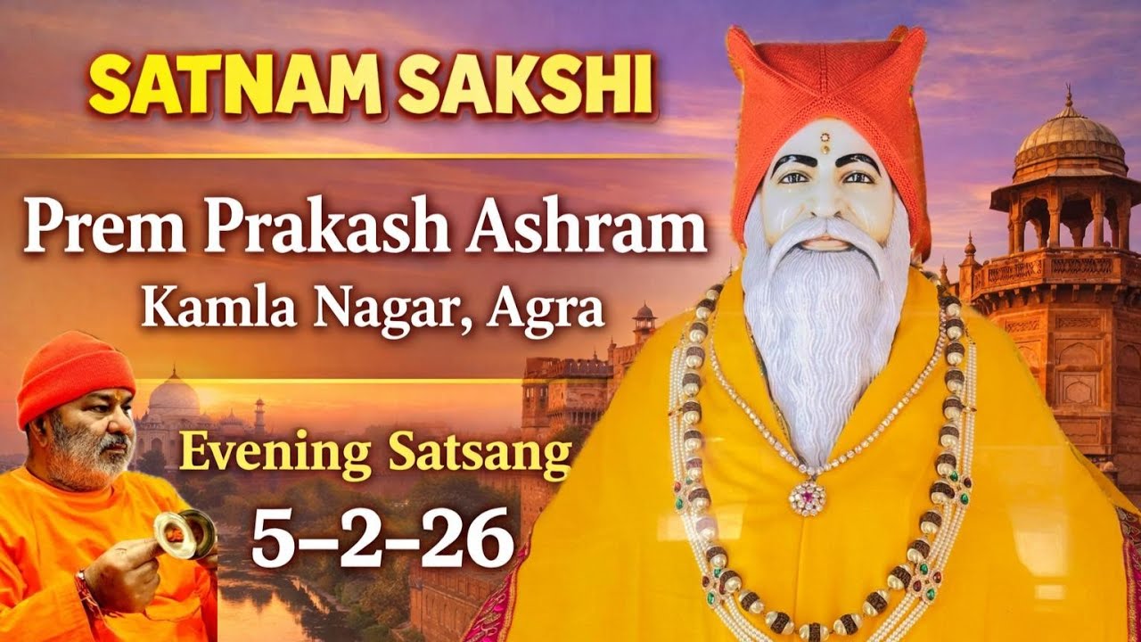 PREM PRAKASH ASHRAM KAMLA NAGAR AGRA SATGURU MAHARAJ JI KA SATSANG 05-02-26