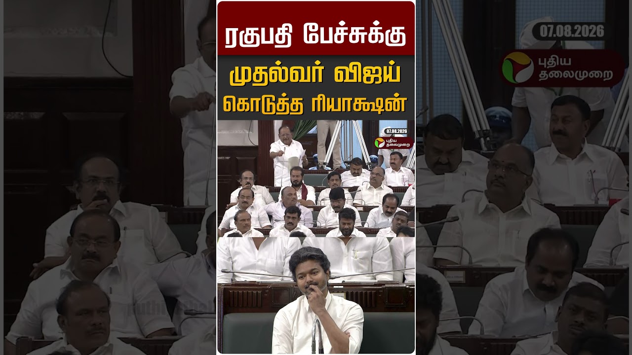 ரகுபதி பேச்சுக்கு முதல்வர் விஜய் கொடுத்த ரியாக்ஷன் #shorts