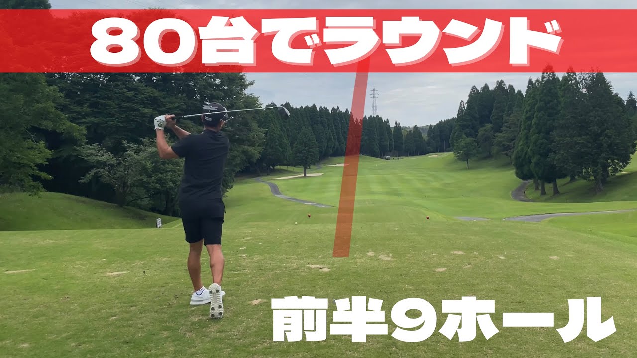 【ゴルフラウンド】前半10−18H 阿蘇東急ゴルフ倶楽部