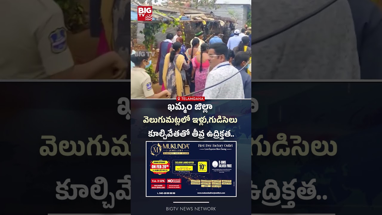 ఖమ్మం జిల్లా వెలుగుమట్లలో తీవ్ర ఉద్రిక్తత |  Khammam | Velugumatla | Big Tv