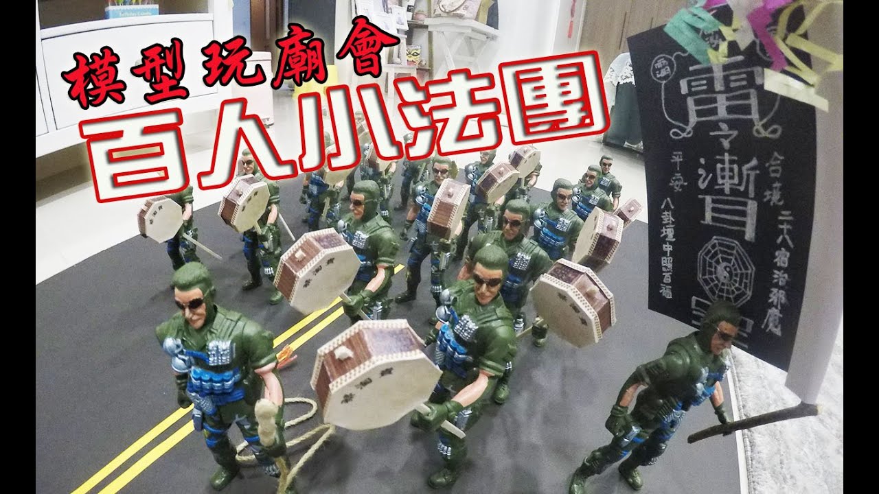 【模型玩廟會】EP26 拜請~閭山大教主啊~模型百人小法!!登場!!!