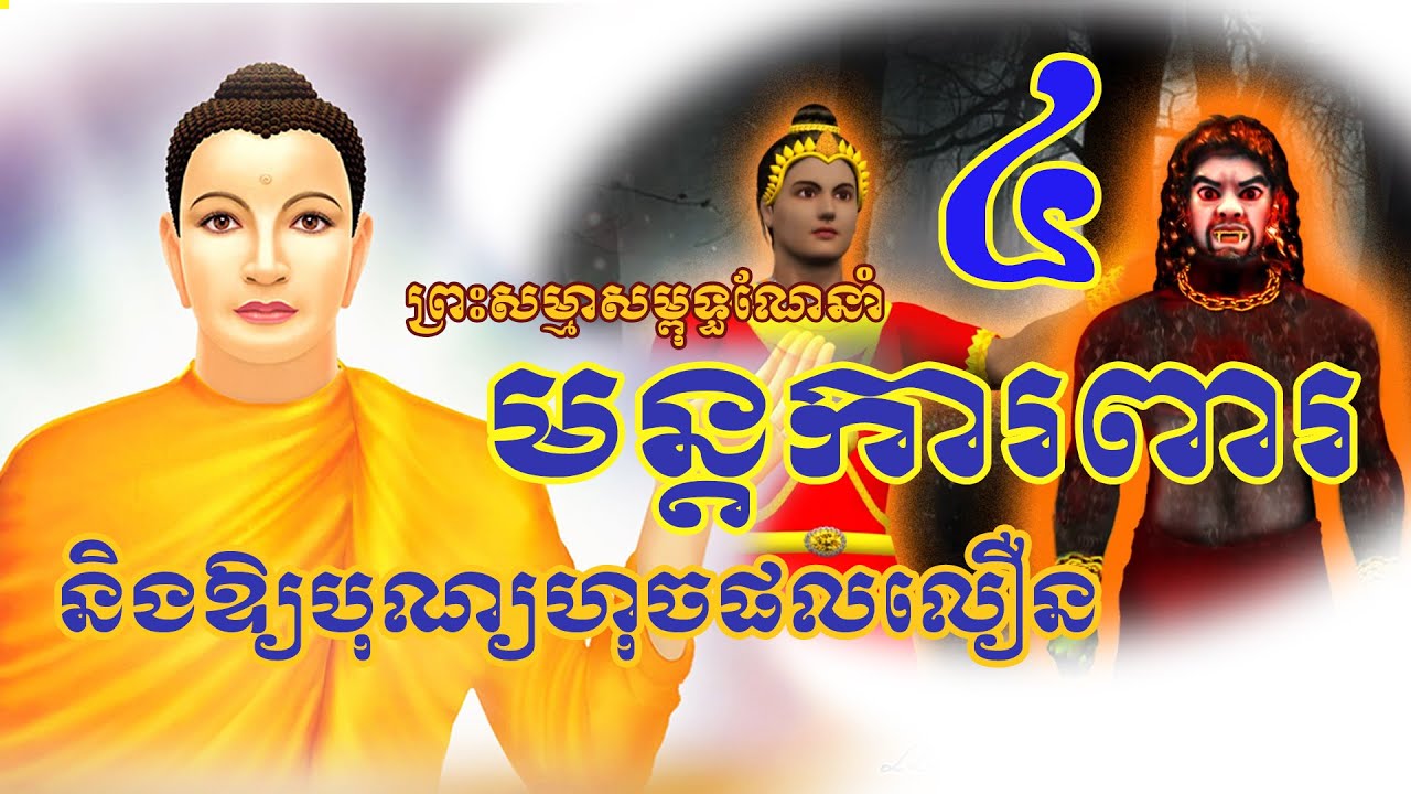 គួរធ្វើបុណ្យរាល់ថ្ងៃ | មន្តការពារដែលព្រះសម្មាសម្ពុទ្ធណែនាំ វីដេអូទី 4