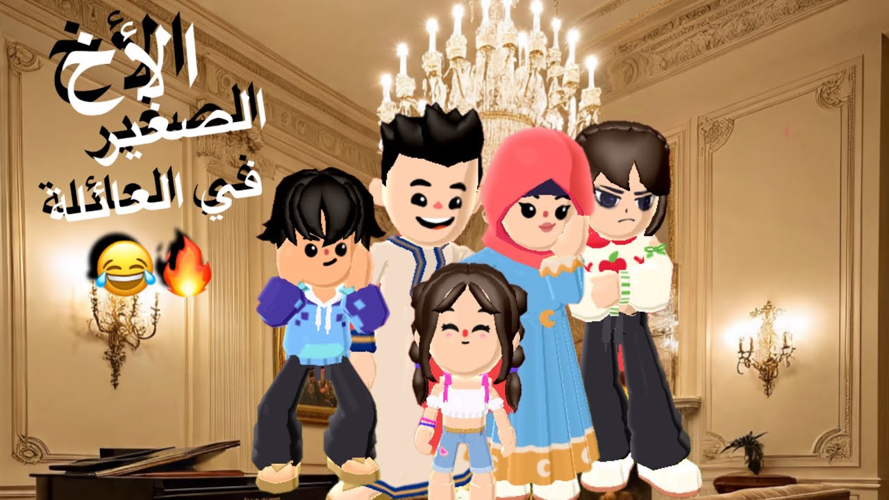 الأخ الصغير في العائلة 😂👶🏻🔥 || بلاوي آخر العنقود !! 