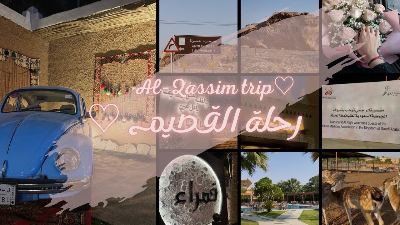فلوق القصيم | Qassim's voloq♥️