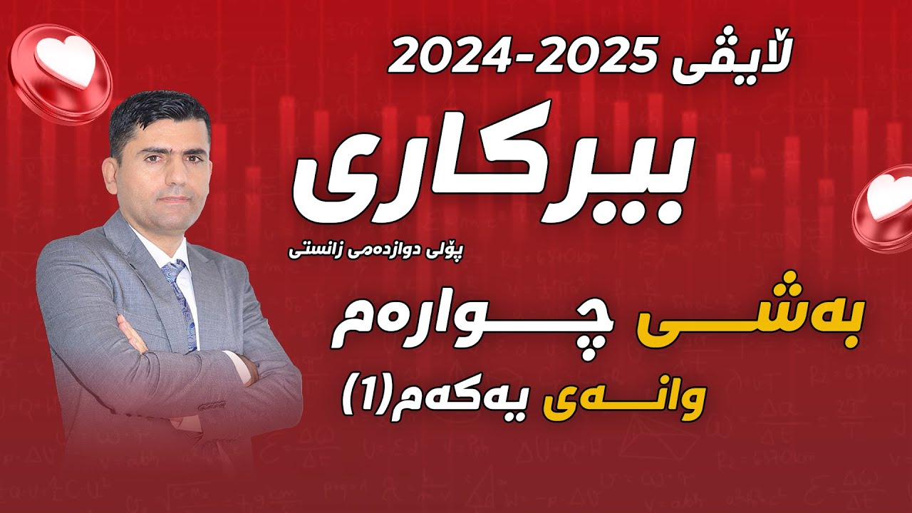 لایڤی پێش خولی یەکەمی  2024-2025  | بەشی چوارەم | وانەی (1)