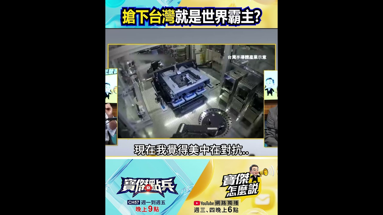誰搶下台灣就是「世界霸主」！？習近平「突破島鏈」將擊碎美元霸權！@TaiwanLBJnews    #shorts