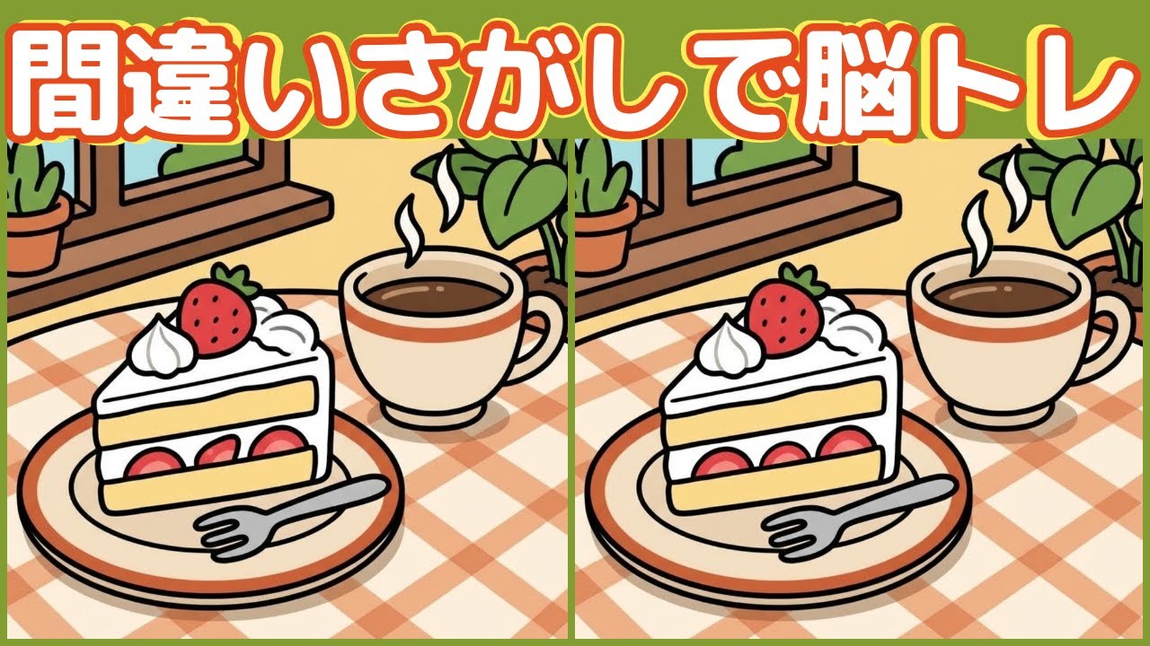 【シニア向け】午後のティータイム間違い探し｜全3問・各3つ（集中力・記憶力）